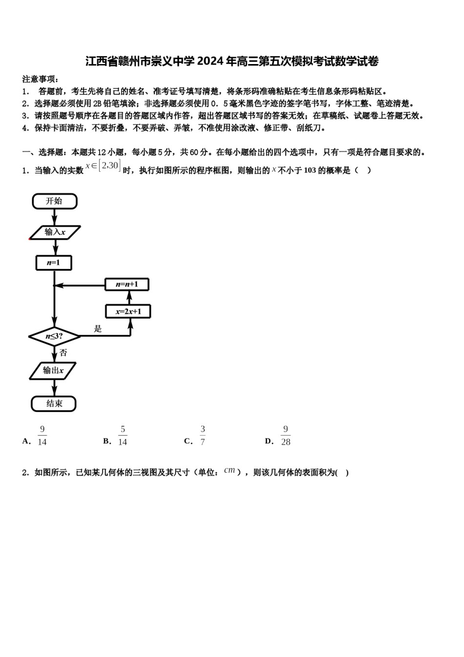 江西省赣州市崇义中学2024年高三第五次模拟考试数学试卷含解析.doc_第1页