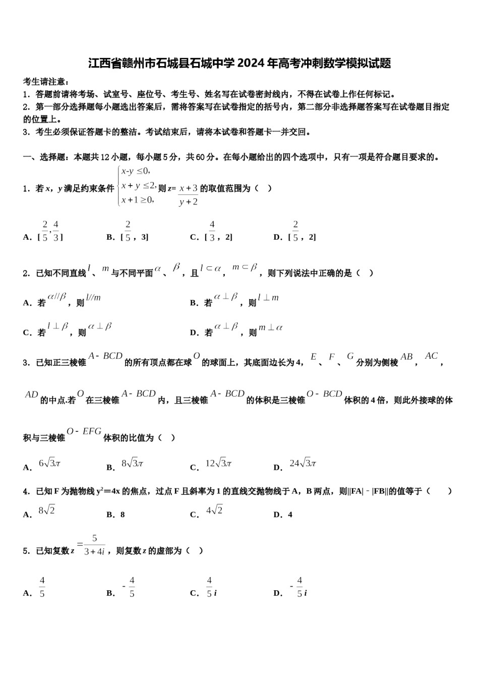 江西省赣州市石城县石城中学2024年高考冲刺数学模拟试题含解析.doc_第1页