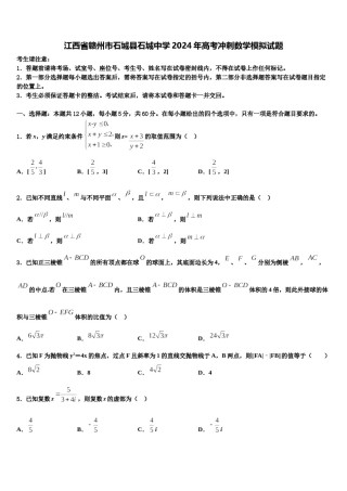 江西省赣州市石城县石城中学2024年高考冲刺数学模拟试题含解析.doc