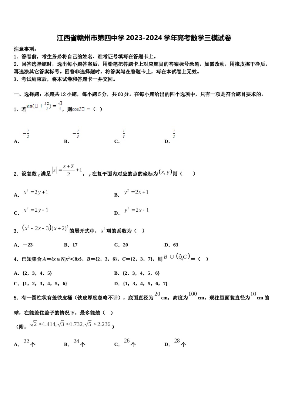 江西省赣州市第四中学2023-2024学年高考数学三模试卷含解析.doc_第1页