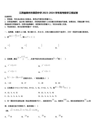江西省赣州市第四中学2023-2024学年高考数学三模试卷含解析.doc
