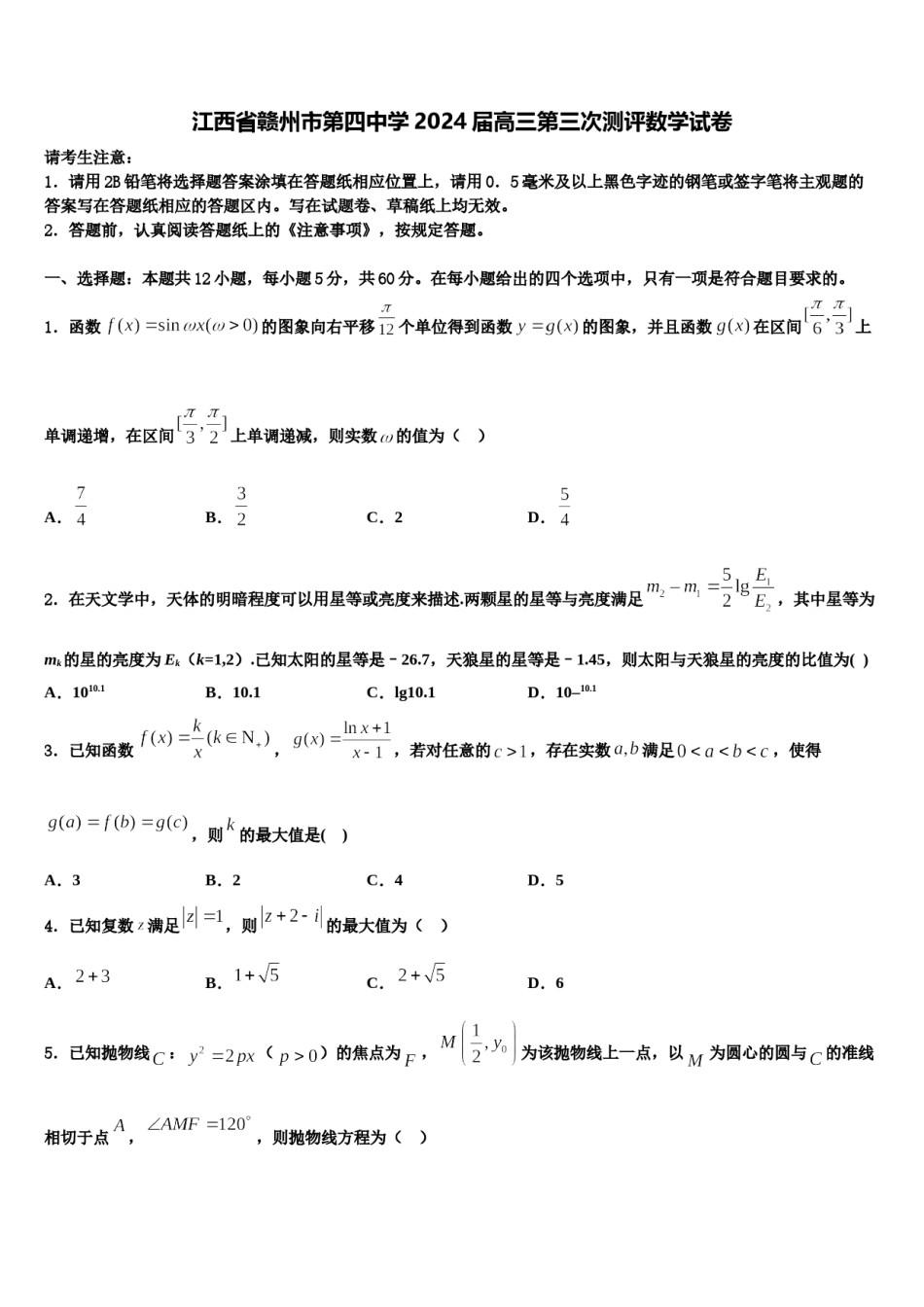 江西省赣州市第四中学2024届高三第三次测评数学试卷含解析.doc_第1页