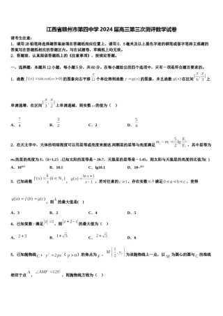 江西省赣州市第四中学2024届高三第三次测评数学试卷含解析.doc