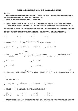 江西省赣州市赣县中学2024届高三考前热身数学试卷含解析.doc