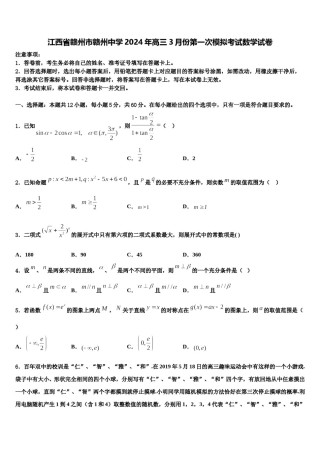江西省赣州市赣州中学2024年高三3月份第一次模拟考试数学试卷含解析.doc