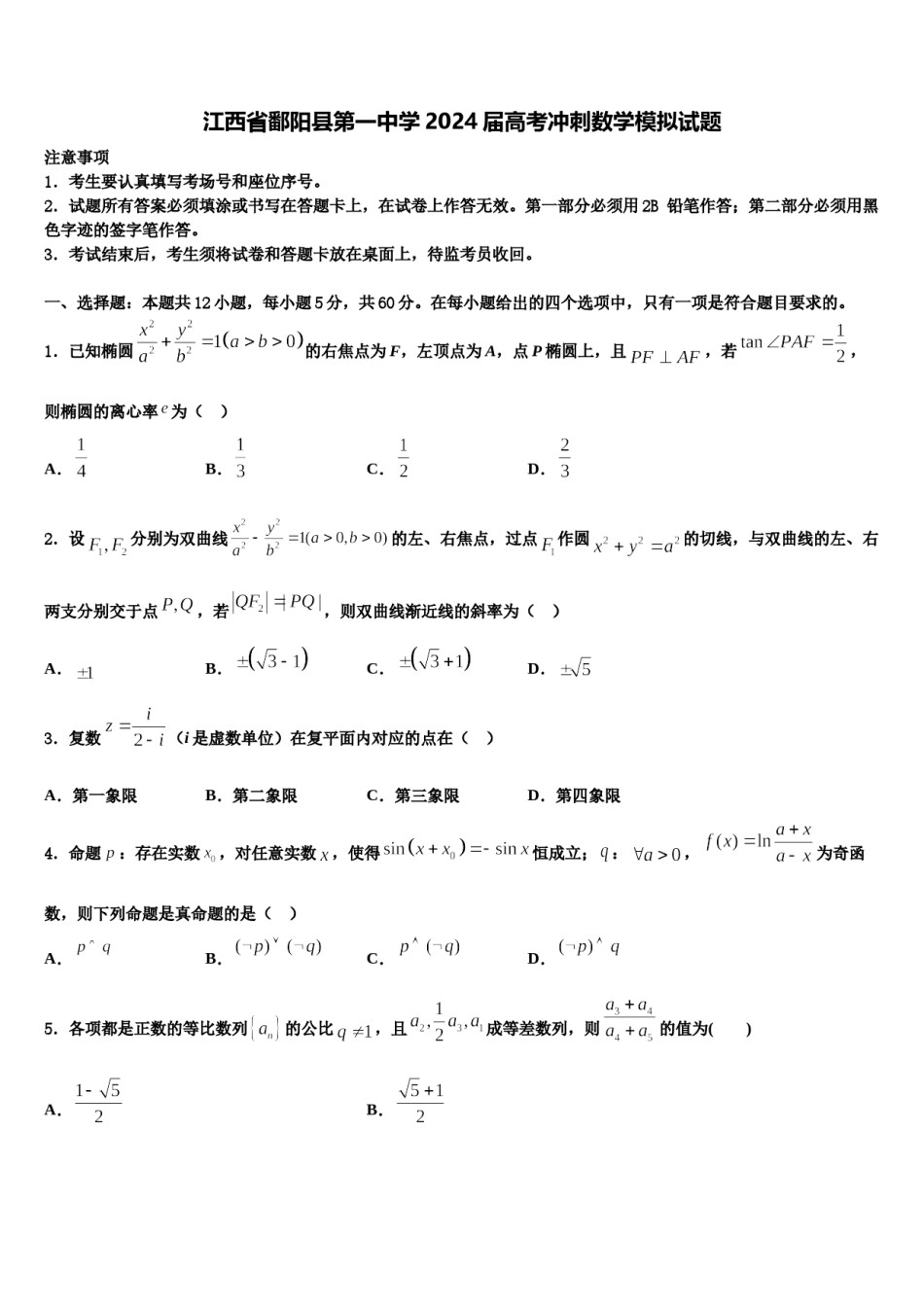 江西省鄱阳县第一中学2024届高考冲刺数学模拟试题含解析.doc_第1页