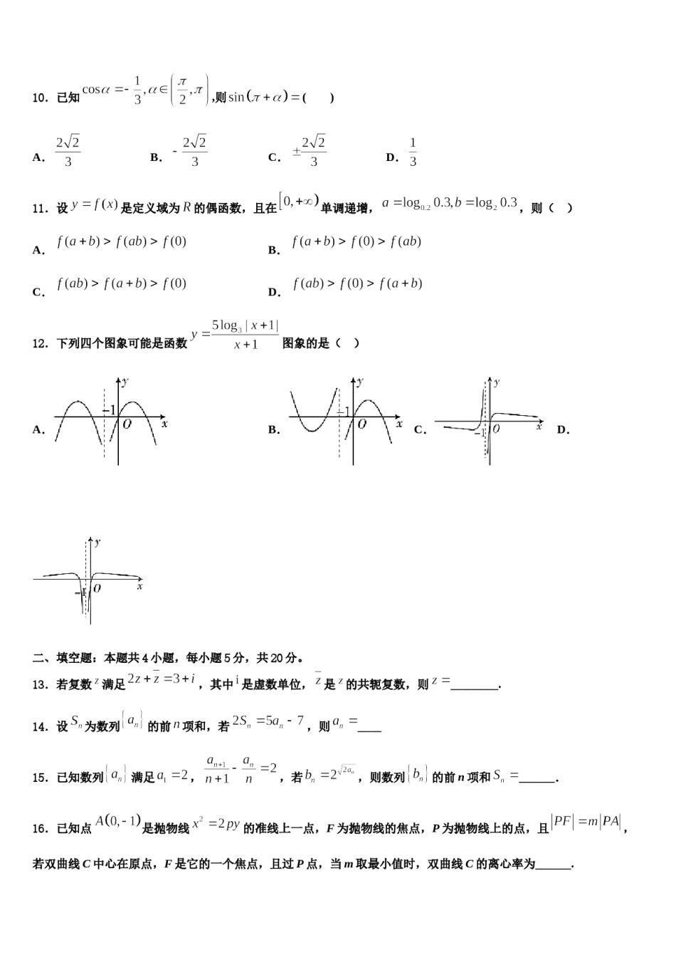 江西省鄱阳县第一中学2024届高考冲刺数学模拟试题含解析.doc_第3页