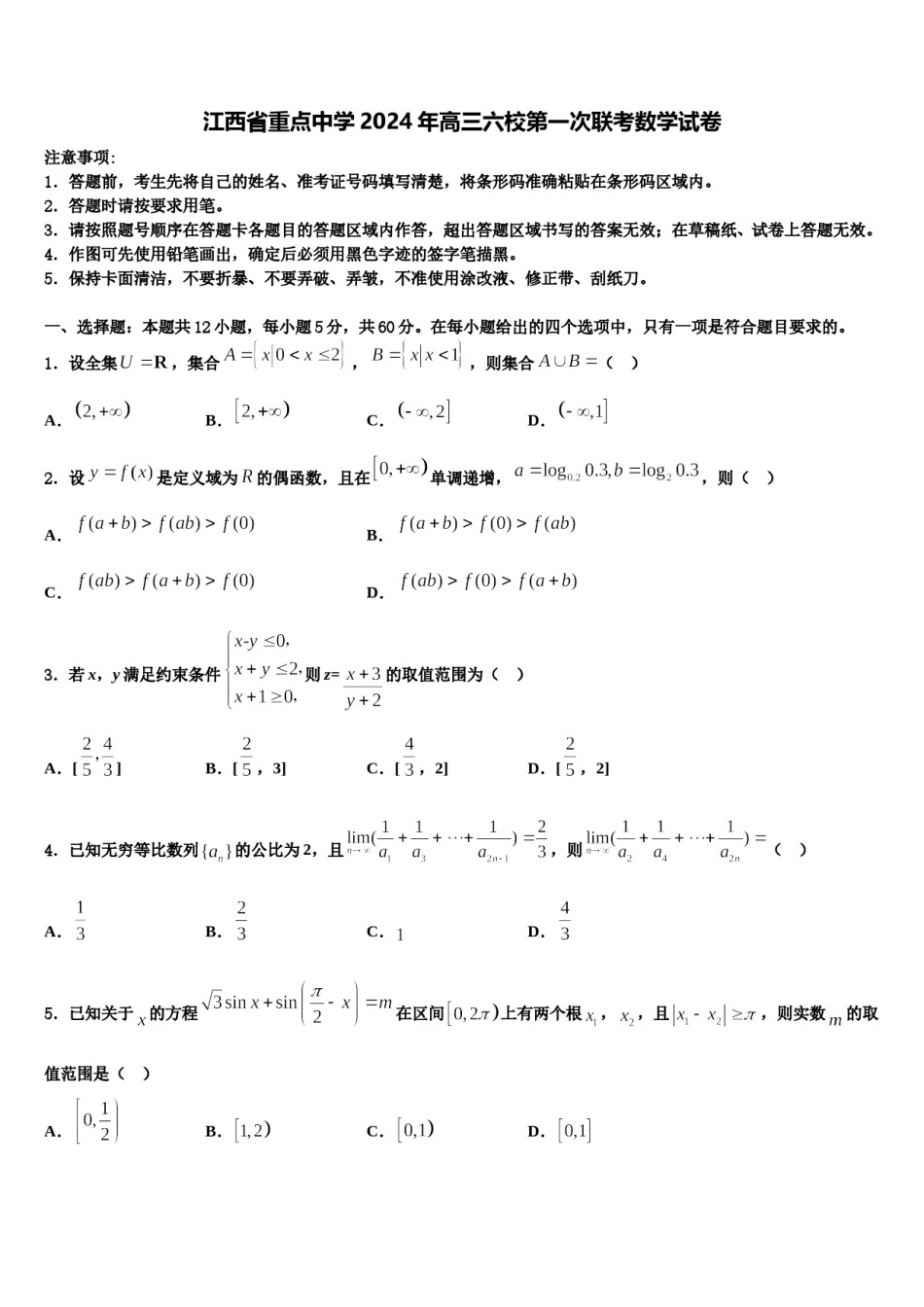 江西省重点中学2024年高三六校第一次联考数学试卷含解析.doc_第1页