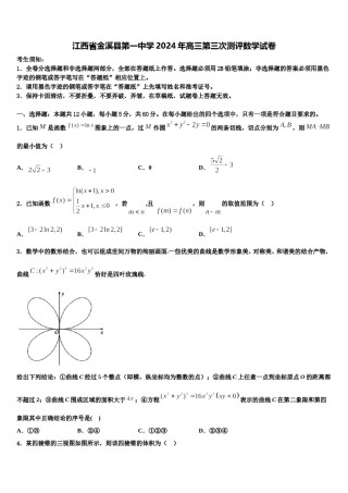 江西省金溪县第一中学2024年高三第三次测评数学试卷含解析.doc