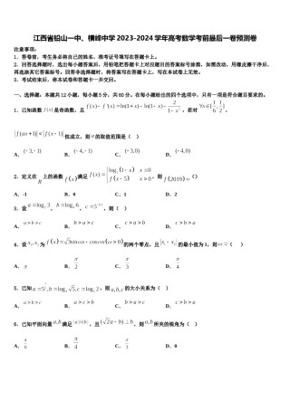 江西省铅山一中、横峰中学2023-2024学年高考数学考前最后一卷预测卷含解析.doc