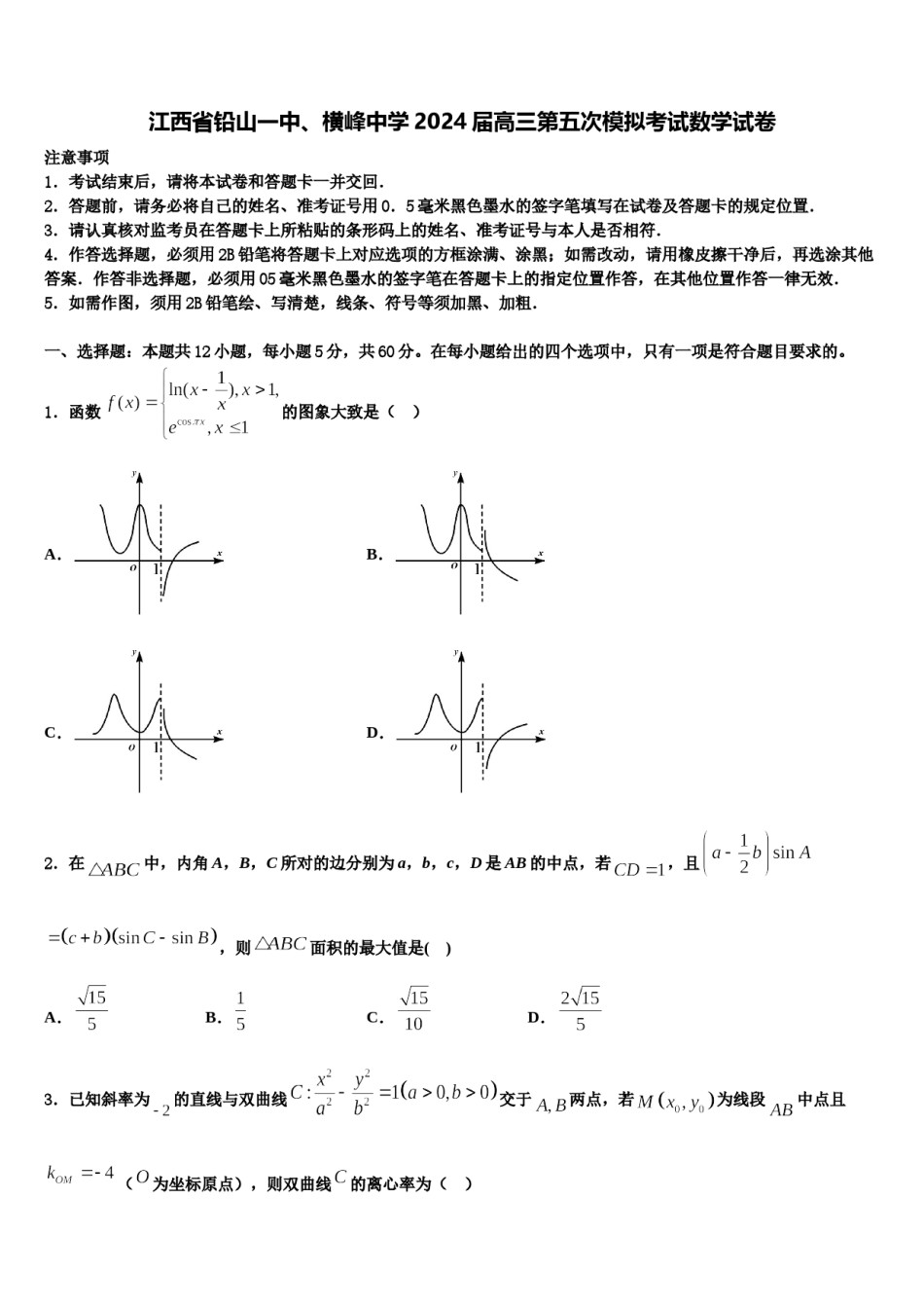 江西省铅山一中、横峰中学2024届高三第五次模拟考试数学试卷含解析.doc_第1页