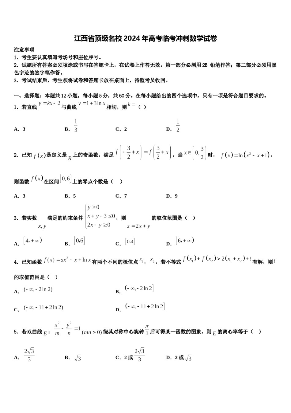 江西省顶级名校2024年高考临考冲刺数学试卷含解析.doc_第1页
