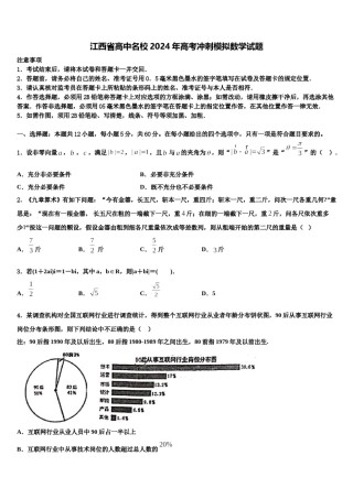 江西省高中名校2024年高考冲刺模拟数学试题含解析.doc