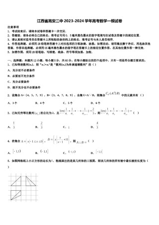 江西省高安二中2023-2024学年高考数学一模试卷含解析.doc