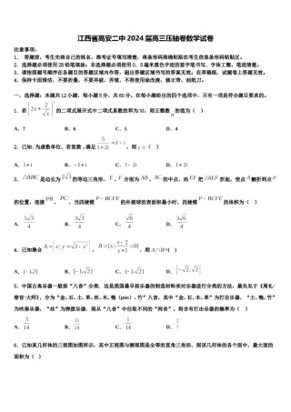 江西省高安二中2024届高三压轴卷数学试卷含解析.doc