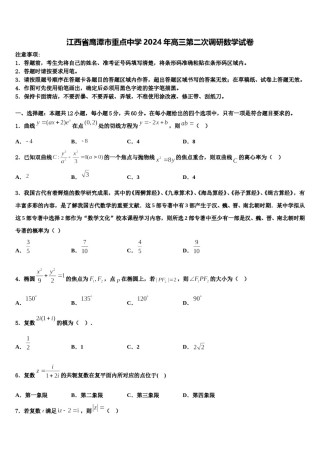 江西省鹰潭市重点中学2024年高三第二次调研数学试卷含解析.doc