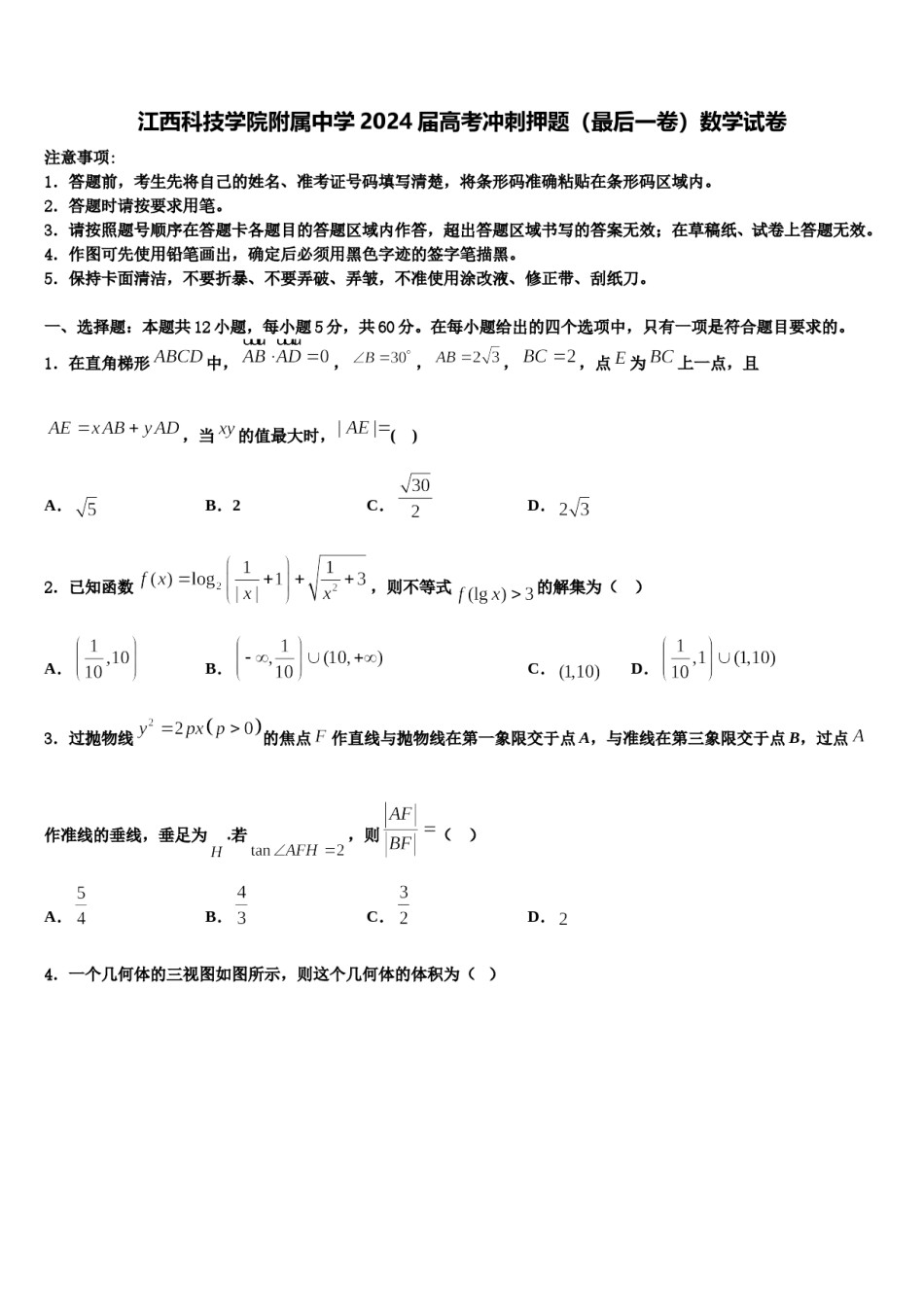 江西科技学院附属中学2024届高考冲刺押题（最后一卷）数学试卷含解析.doc_第1页