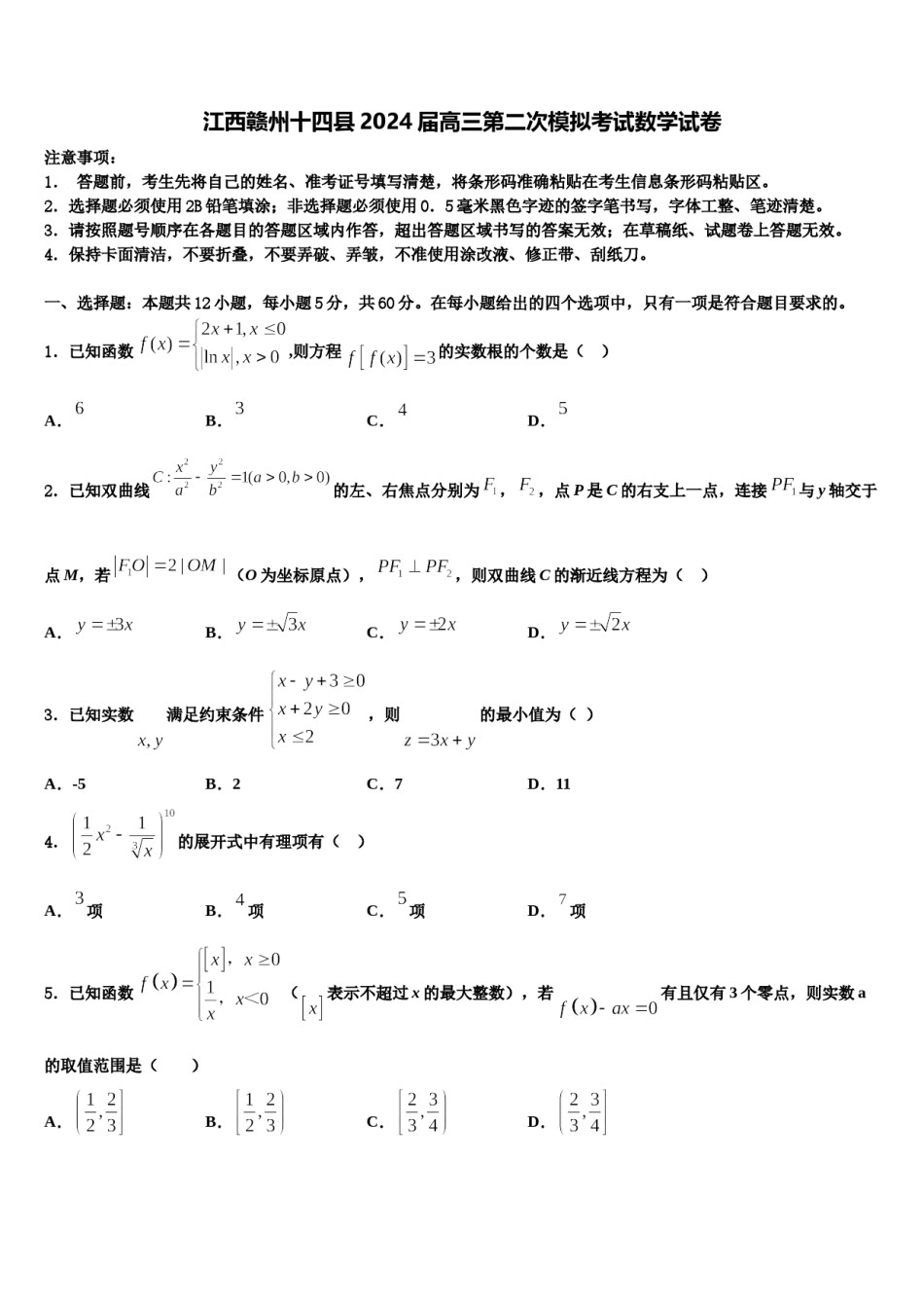 江西赣州十四县2024届高三第二次模拟考试数学试卷含解析.doc_第1页
