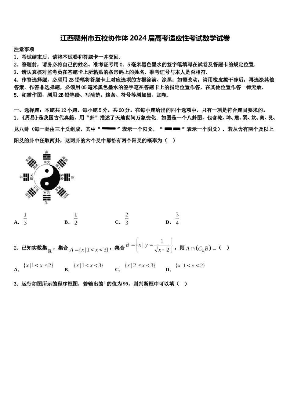 江西赣州市五校协作体2024届高考适应性考试数学试卷含解析.doc_第1页