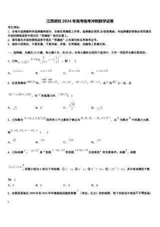 江西逝校2024年高考临考冲刺数学试卷含解析.doc
