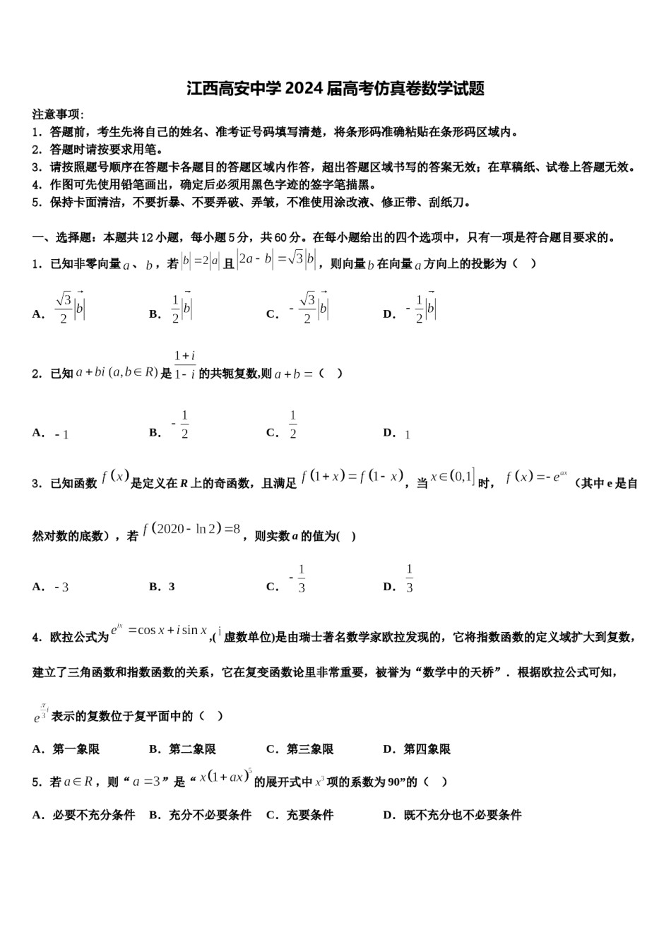 江西高安中学2024届高考仿真卷数学试题含解析.doc_第1页
