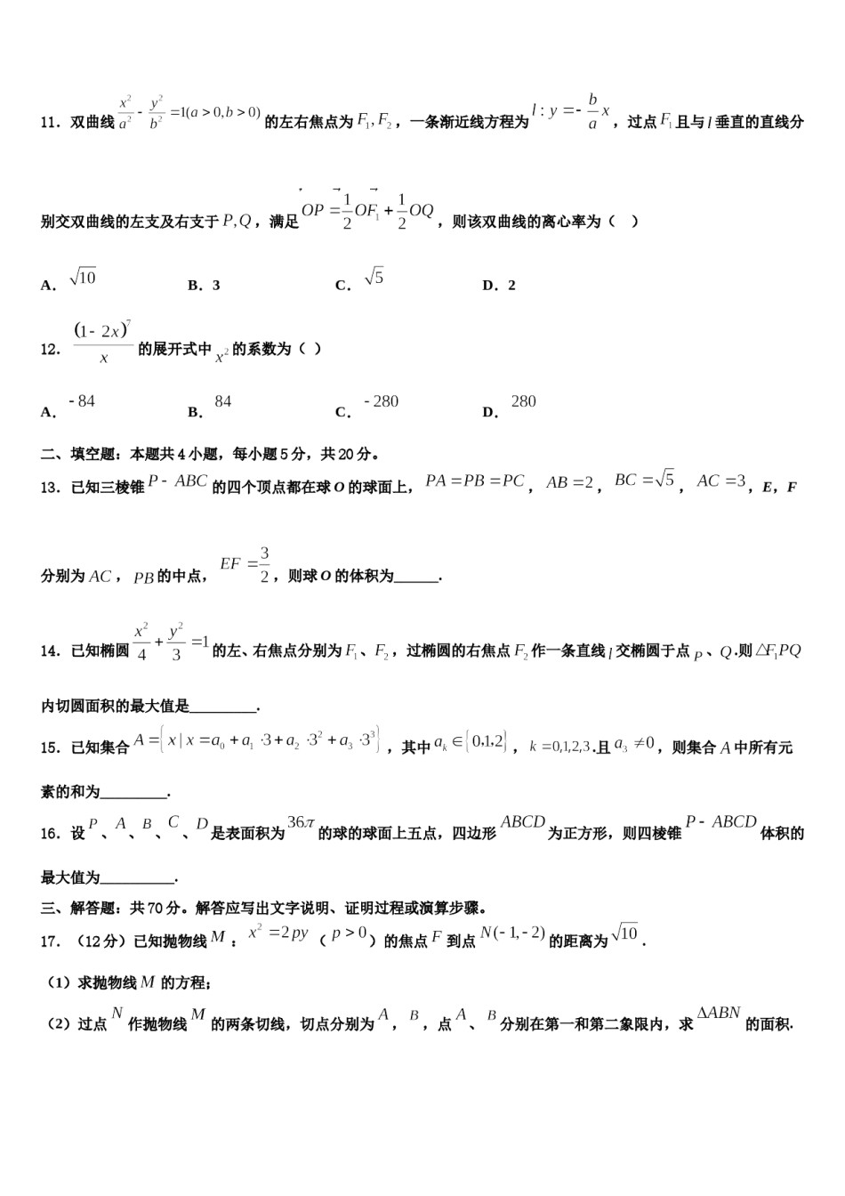 江西鹰潭市第一中学2023-2024学年高三第一次调研测试数学试卷含解析.doc_第3页