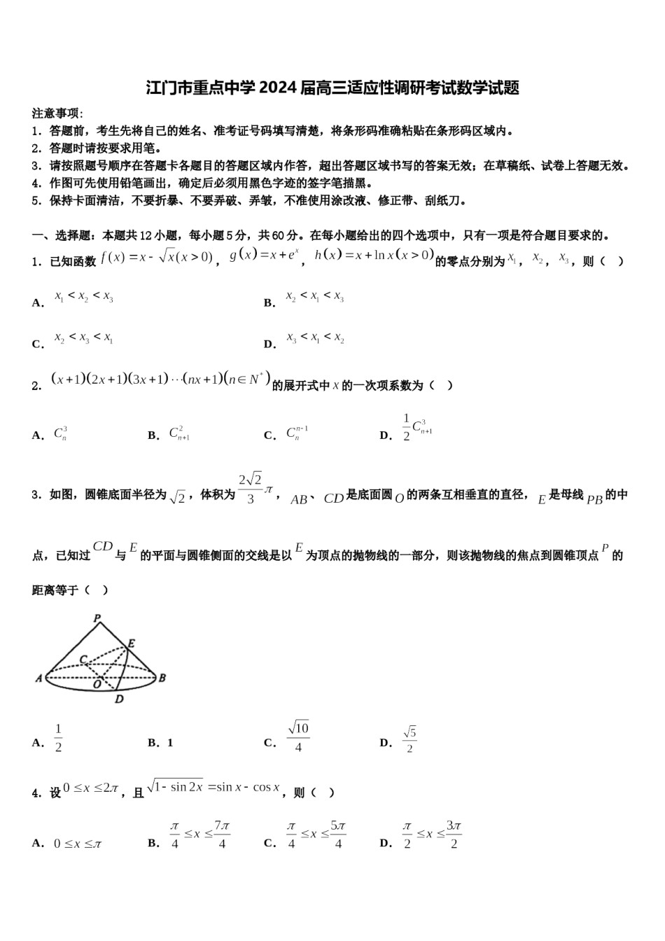 江门市重点中学2024届高三适应性调研考试数学试题含解析.doc_第1页