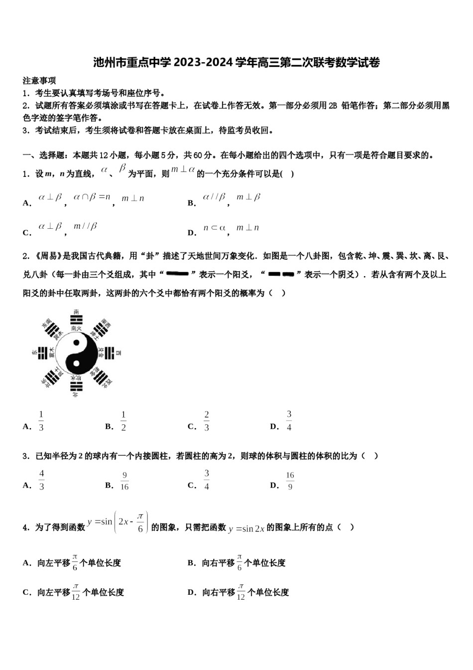 池州市重点中学2023-2024学年高三第二次联考数学试卷含解析.doc_第1页