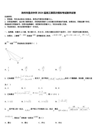 池州市重点中学2024届高三第四次模拟考试数学试卷含解析.doc