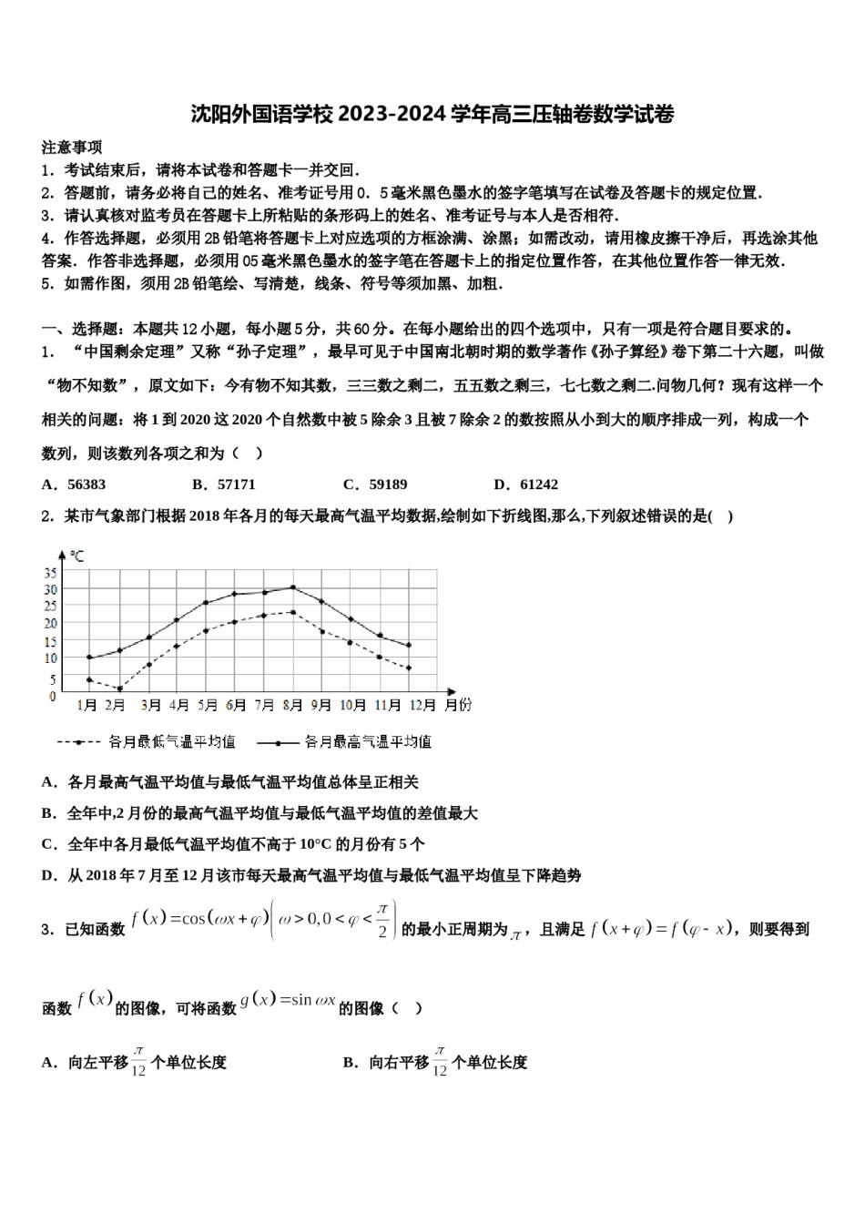 沈阳外国语学校2023-2024学年高三压轴卷数学试卷含解析.doc_第1页