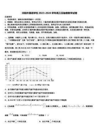 沈阳外国语学校2023-2024学年高三压轴卷数学试卷含解析.doc