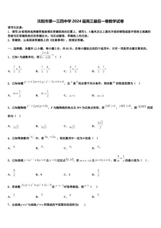 沈阳市第一三四中学2024届高三最后一卷数学试卷含解析.doc