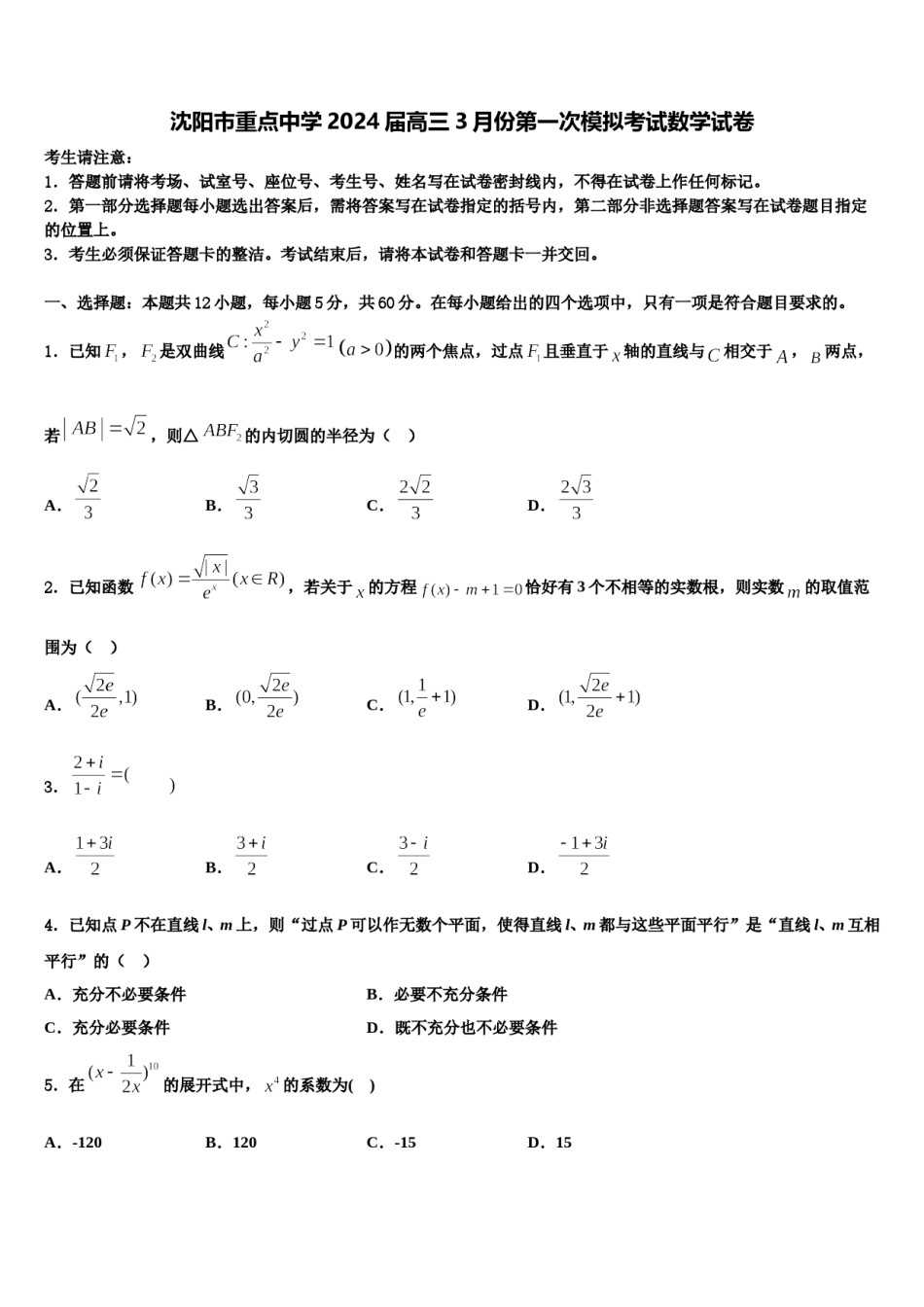 沈阳市重点中学2024届高三3月份第一次模拟考试数学试卷含解析.doc_第1页