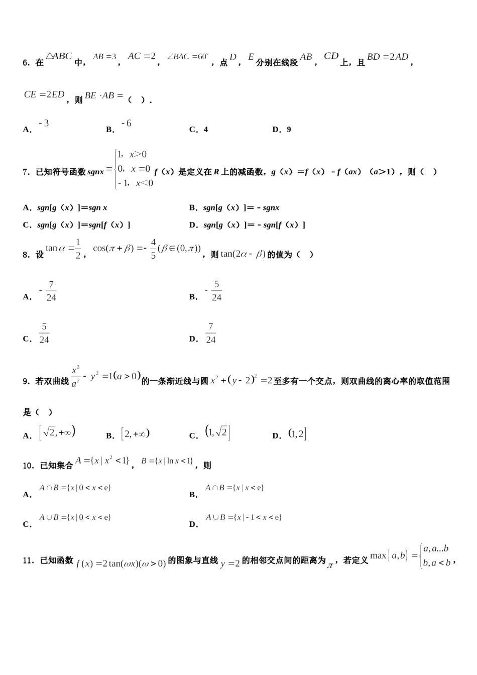 沈阳市重点中学2024届高三3月份第一次模拟考试数学试卷含解析.doc_第2页