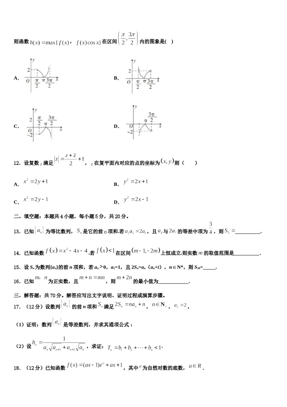 沈阳市重点中学2024届高三3月份第一次模拟考试数学试卷含解析.doc_第3页