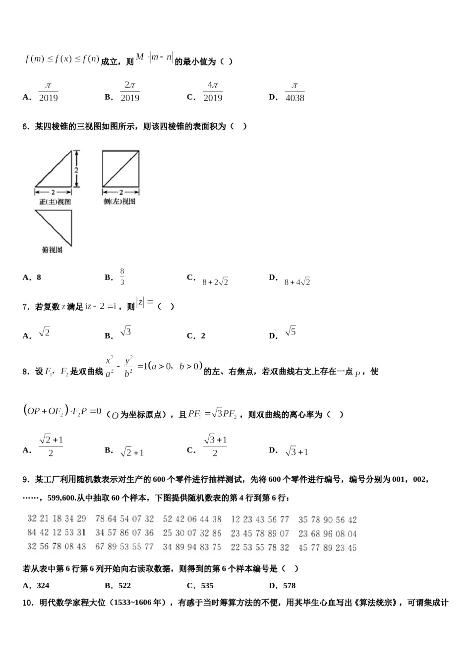 沈阳铁路实验中学2023-2024学年高三第二次模拟考试数学试卷含解析.doc_第2页