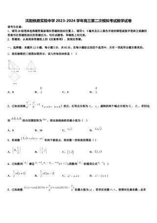 沈阳铁路实验中学2023-2024学年高三第二次模拟考试数学试卷含解析.doc