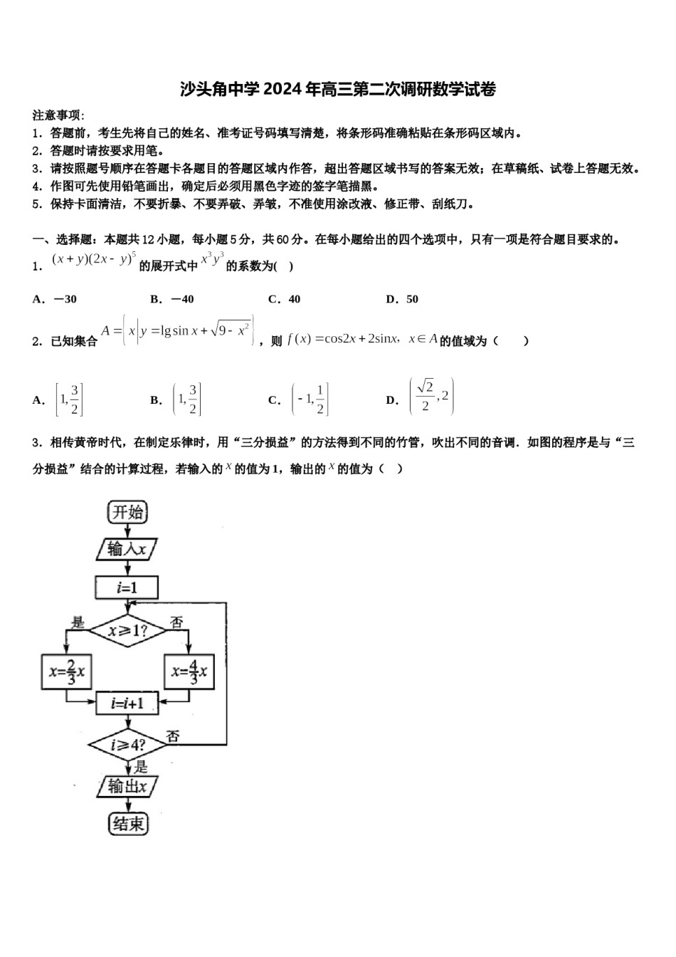 沙头角中学2024年高三第二次调研数学试卷含解析.doc_第1页