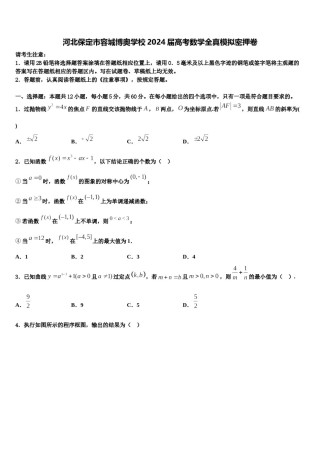 河北保定市容城博奥学校2024届高考数学全真模拟密押卷含解析.doc