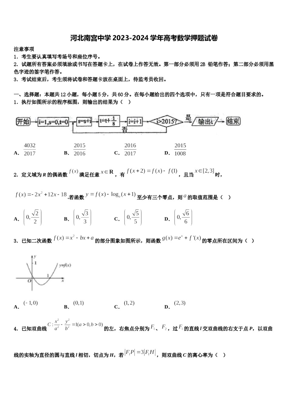 河北南宫中学2023-2024学年高考数学押题试卷含解析.doc_第1页