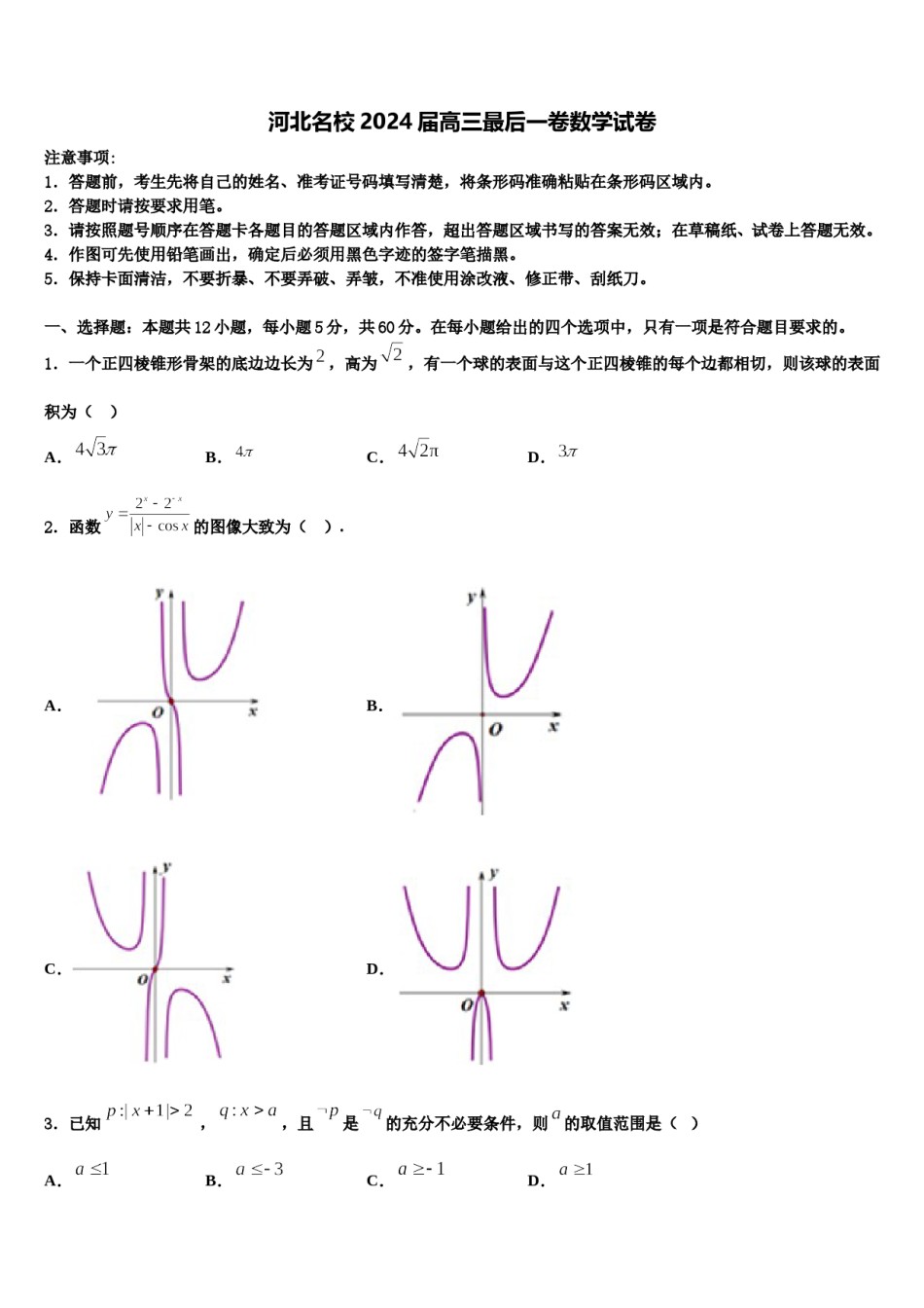 河北名校2024届高三最后一卷数学试卷含解析.doc_第1页
