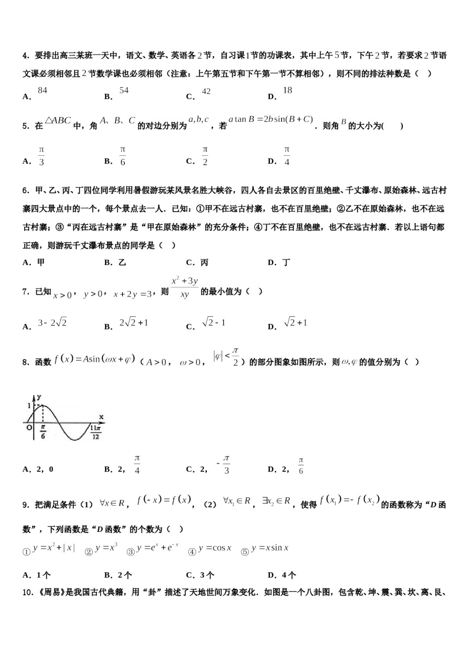 河北名校2024届高三最后一卷数学试卷含解析.doc_第2页