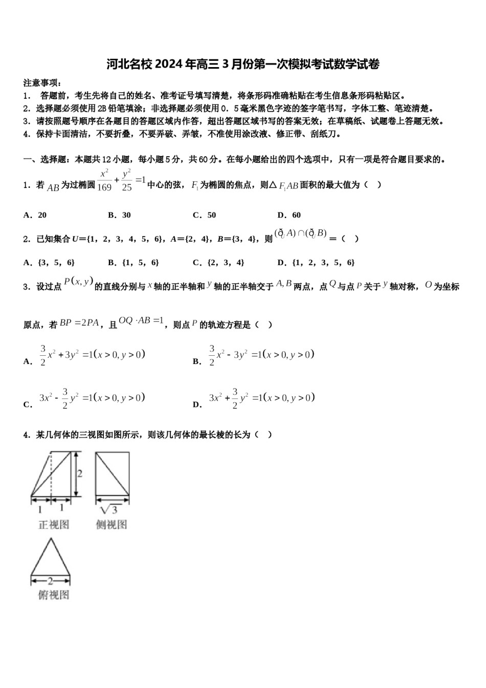 河北名校2024年高三3月份第一次模拟考试数学试卷含解析.doc_第1页