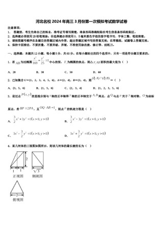 河北名校2024年高三3月份第一次模拟考试数学试卷含解析.doc