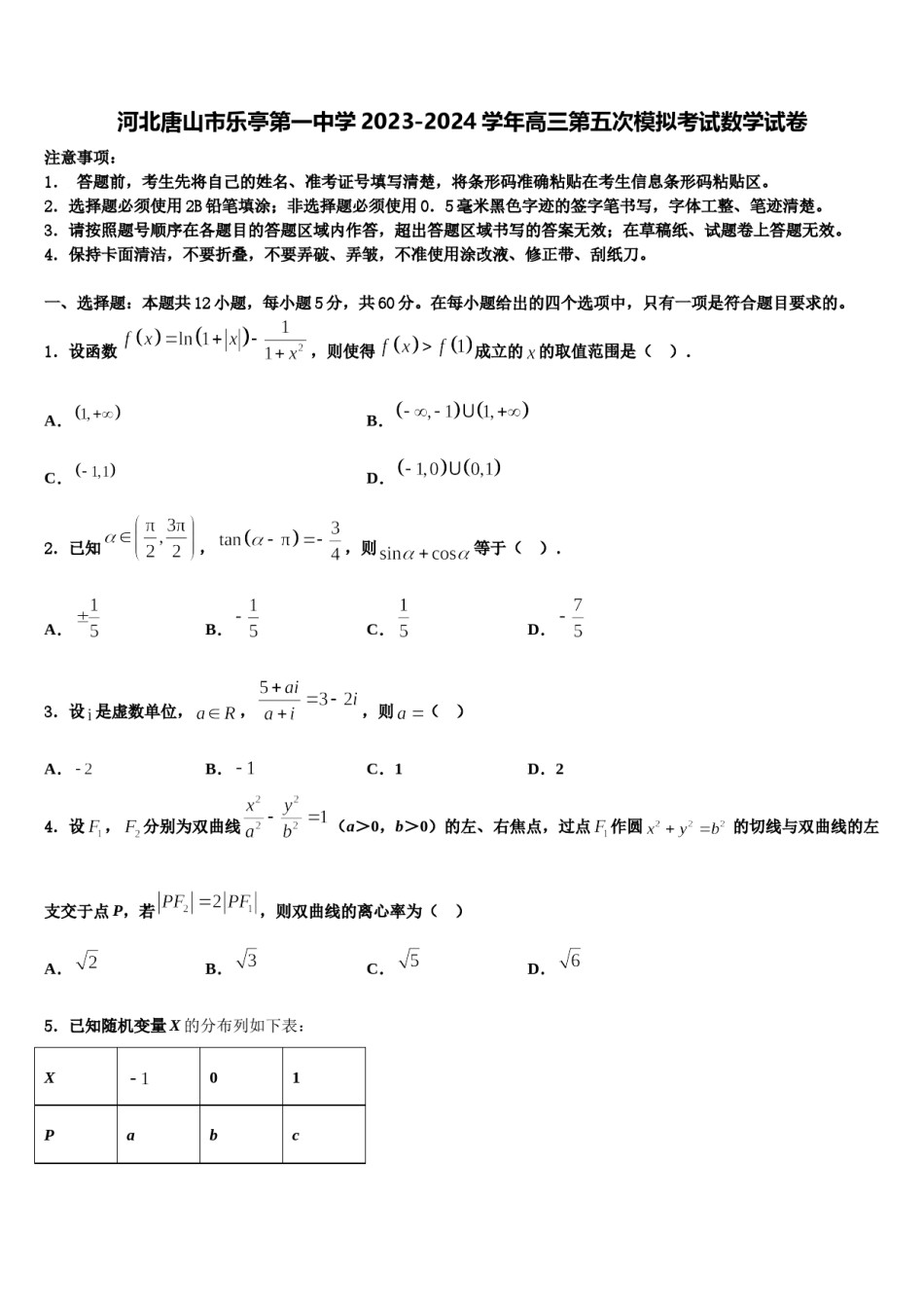 河北唐山市乐亭第一中学2023-2024学年高三第五次模拟考试数学试卷含解析.doc_第1页