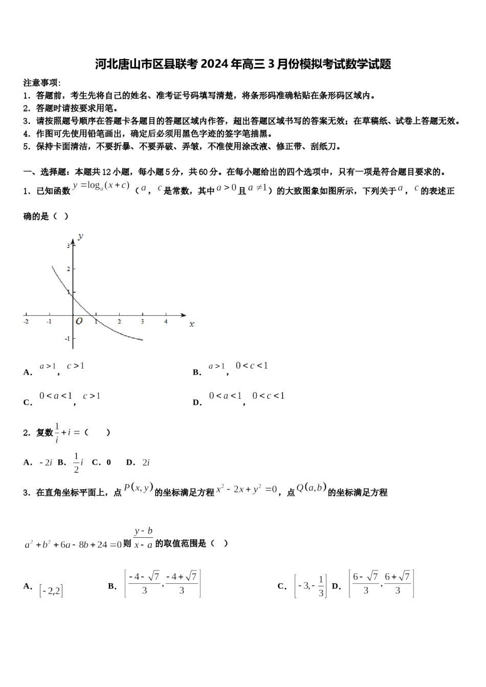 河北唐山市区县联考2024年高三3月份模拟考试数学试题含解析.doc_第1页