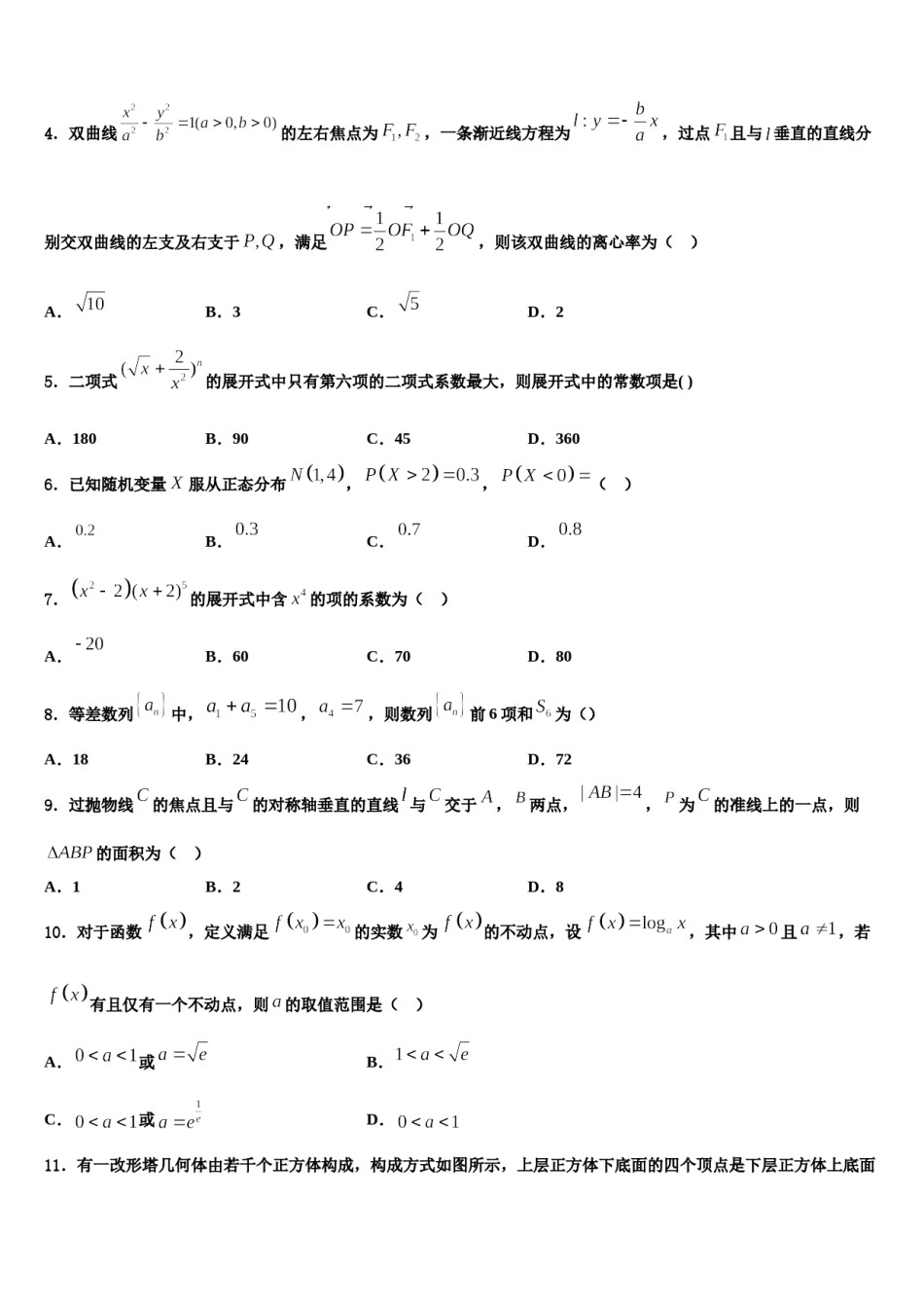 河北唐山市区县联考2024年高三3月份模拟考试数学试题含解析.doc_第2页