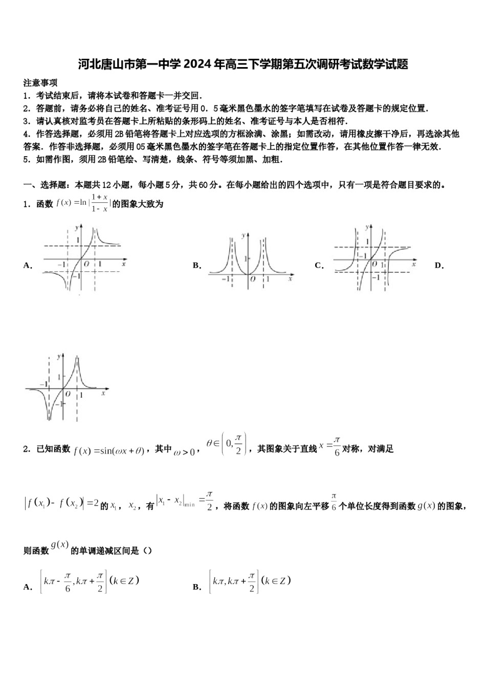 河北唐山市第一中学2024年高三下学期第五次调研考试数学试题含解析.doc_第1页