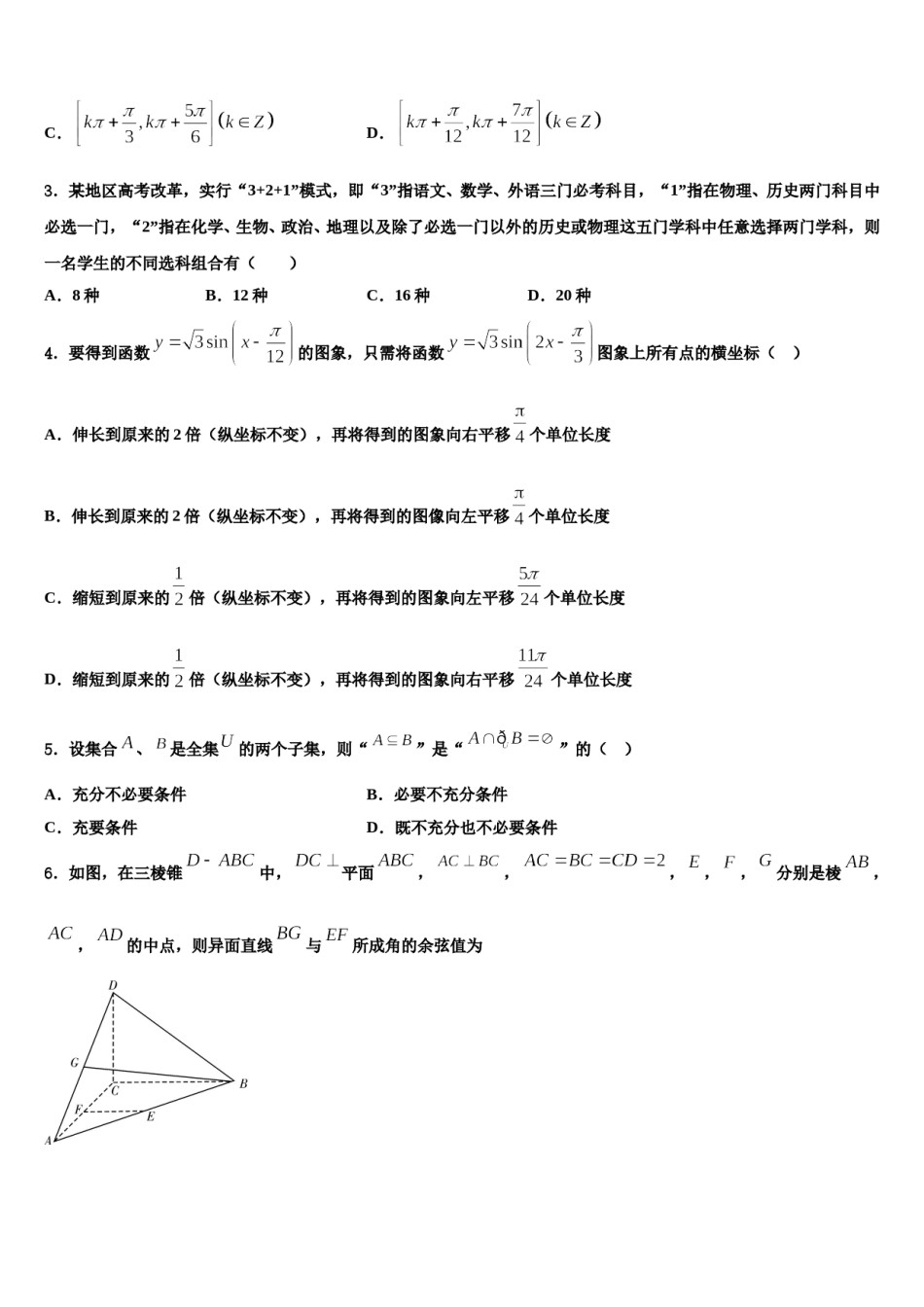 河北唐山市第一中学2024年高三下学期第五次调研考试数学试题含解析.doc_第2页