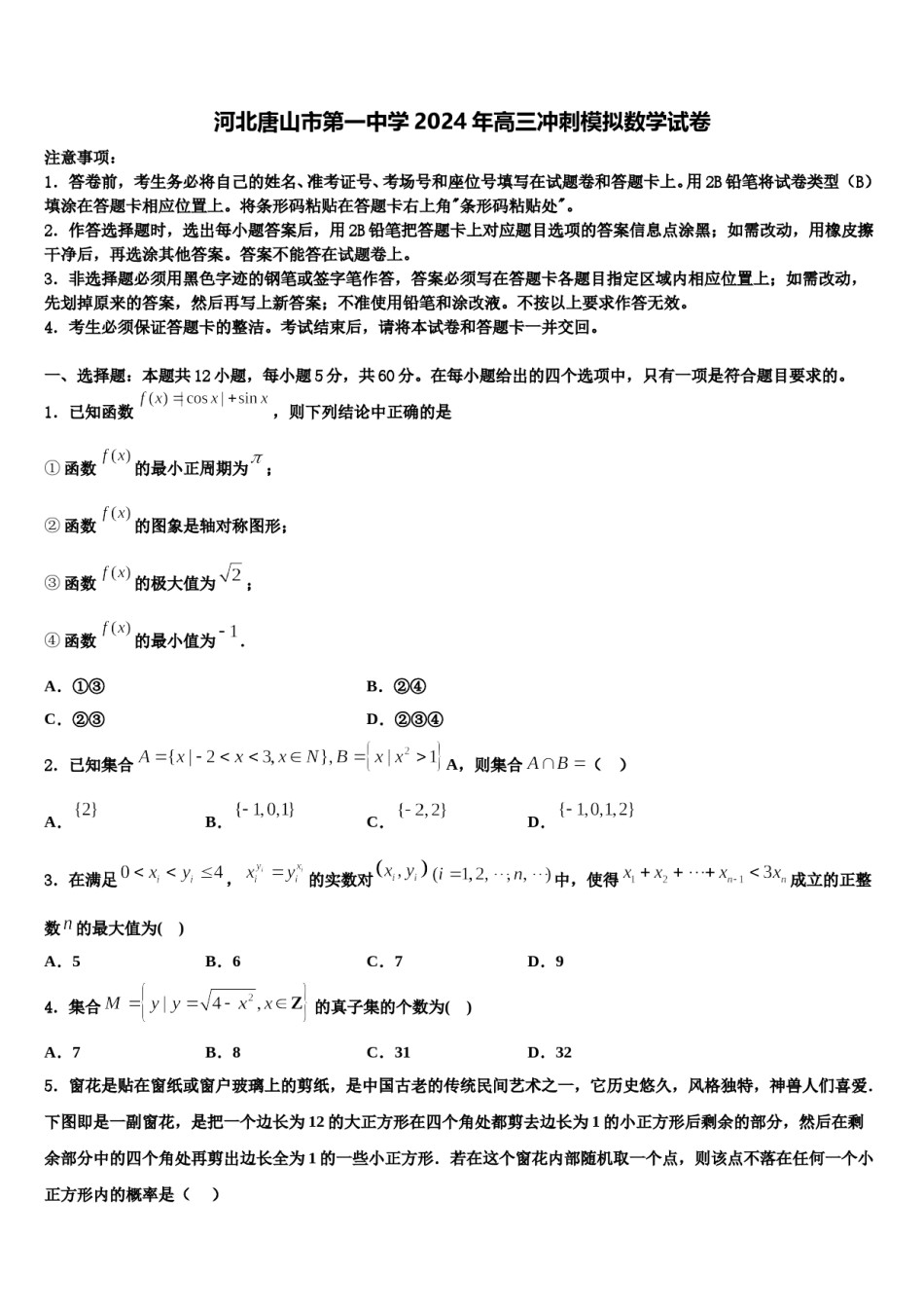 河北唐山市第一中学2024年高三冲刺模拟数学试卷含解析.doc_第1页